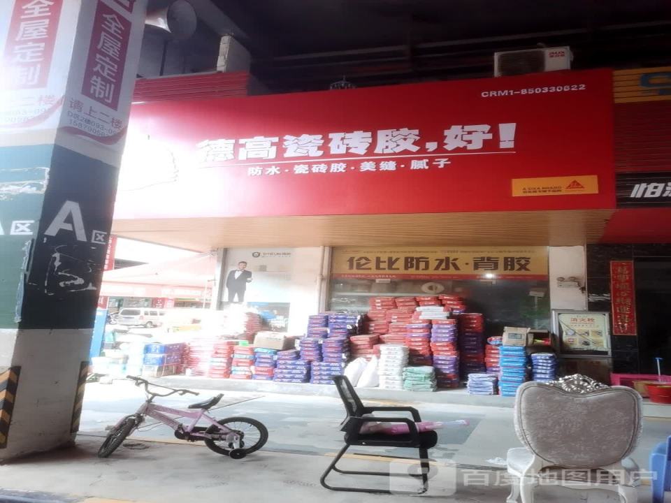 德高瓷砖胶(物流南街店)