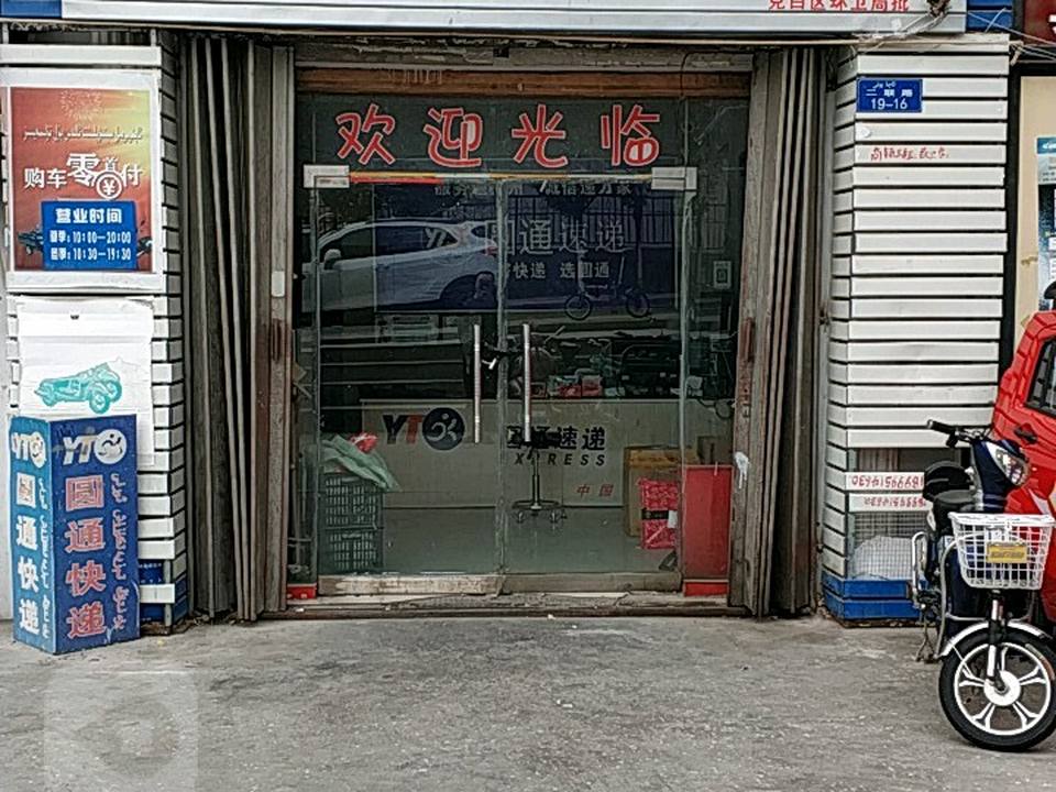 圆通速递(二联路店)