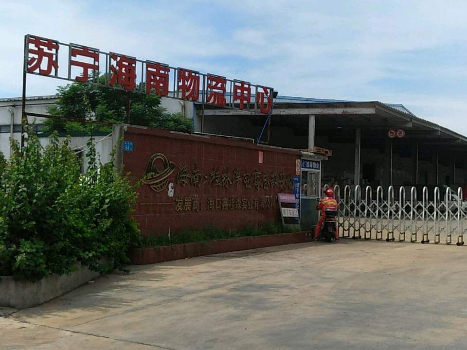 苏宁海南物流中心