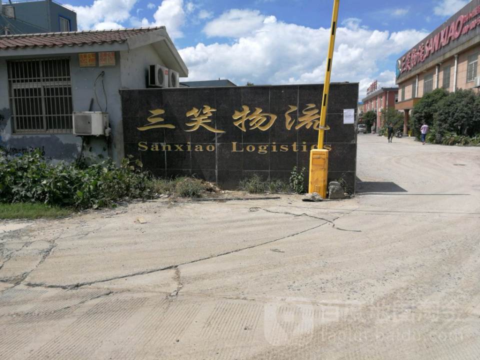 三笑物流(上海)公司(浏翔公路店)