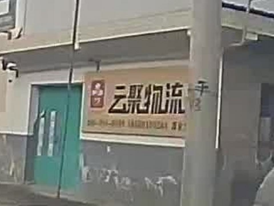 云聚物流(淳安路店)