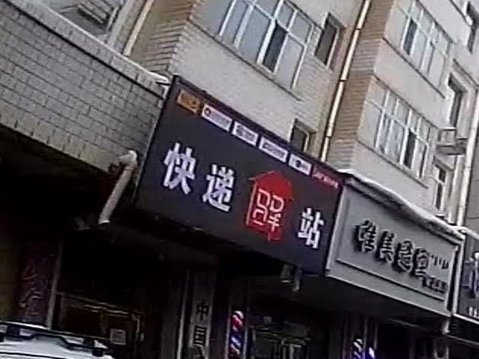 快递驿站