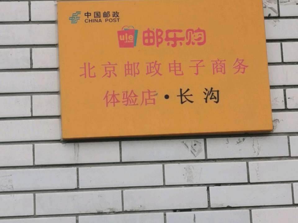 中国邮政(长沟支局)