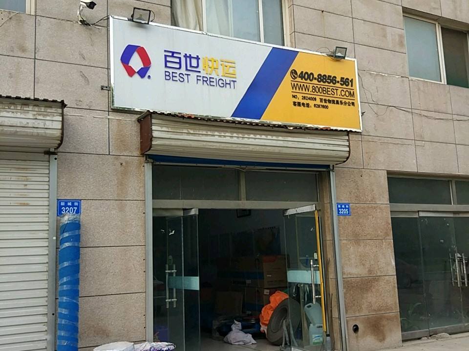 百世快递(新城街店)