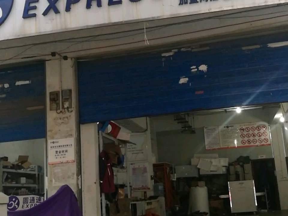 圆通速递(九华路西巷店)