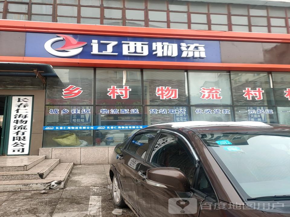 辽西物流(康平街店)