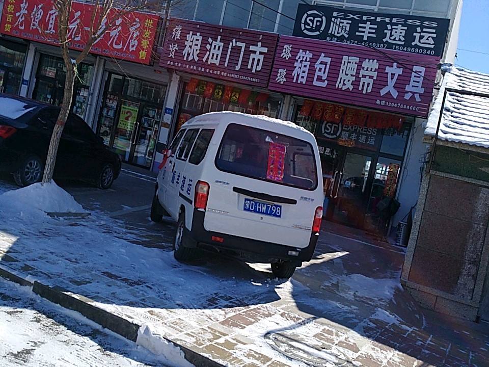 顺丰速运(诚信大街店)