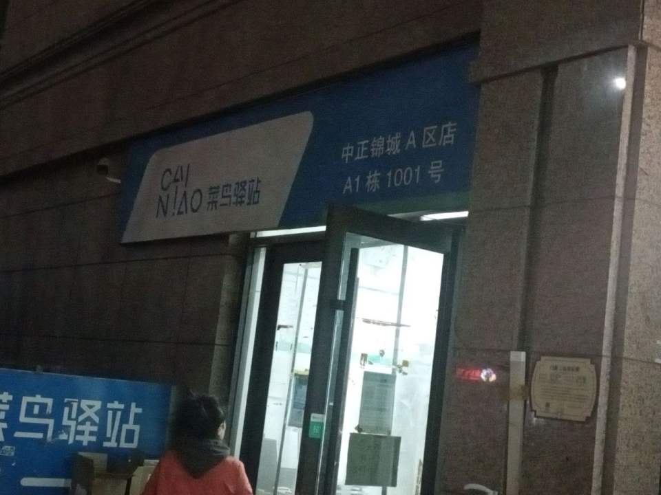 这家好果蔬超市中正锦城A区菜鸟驿站(太原中正锦城D区店)