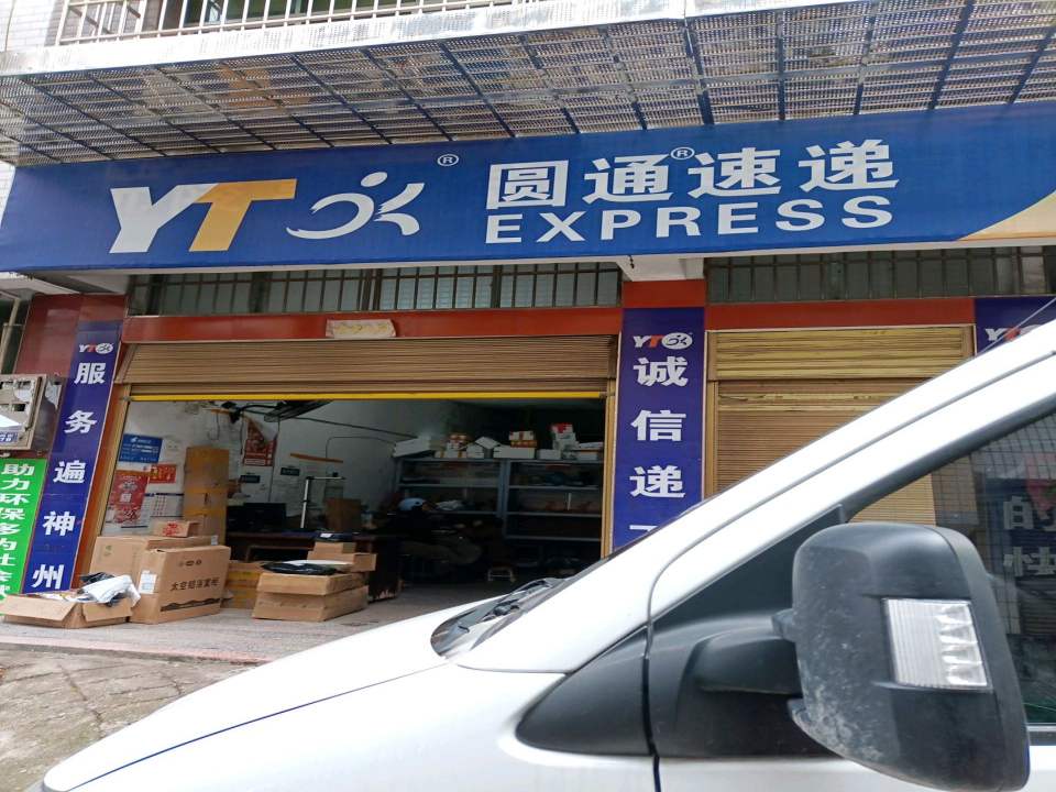 圆通速递(凤鸣街店)