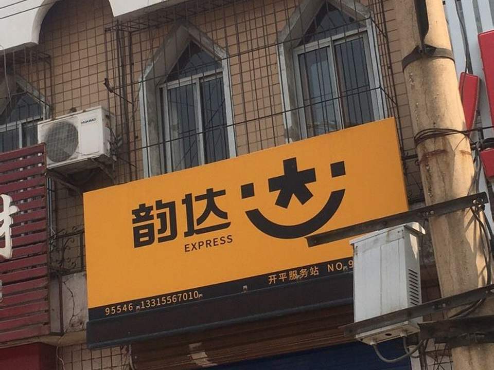 韵达速递(南环道店)