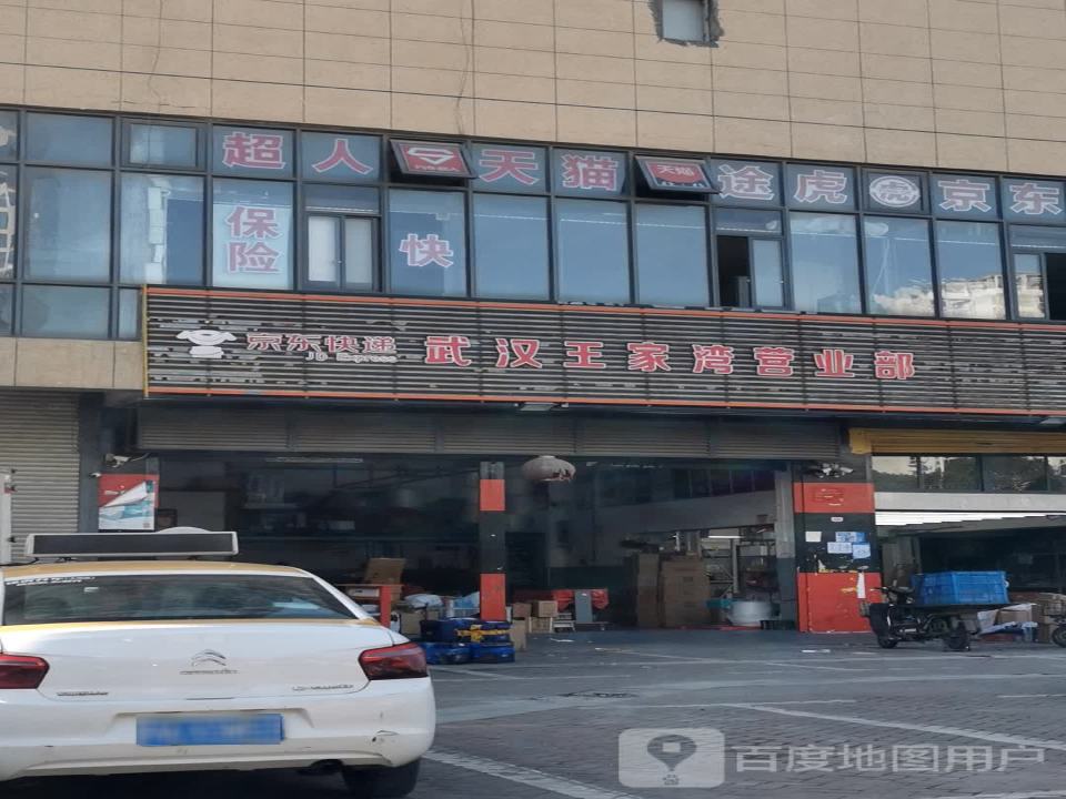 京东快递武汉王家湾营业部(罗七路店)