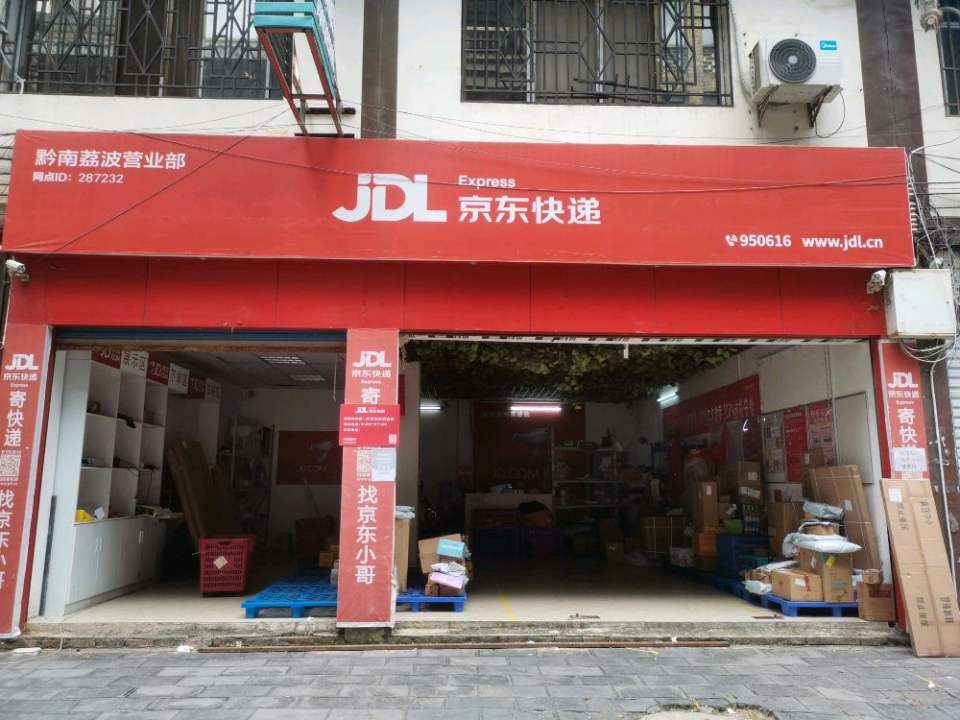 京东快递黔南荔波营业部(长征路店)