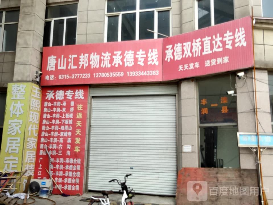 唐山汇邦物流承德专线(财源大街店)