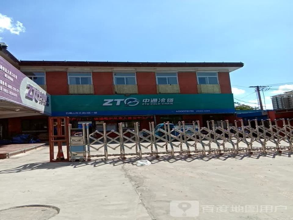 中通冷链(胜利东街店)