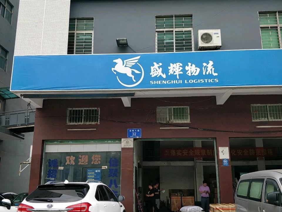 盛辉物流(龙岗南联店)