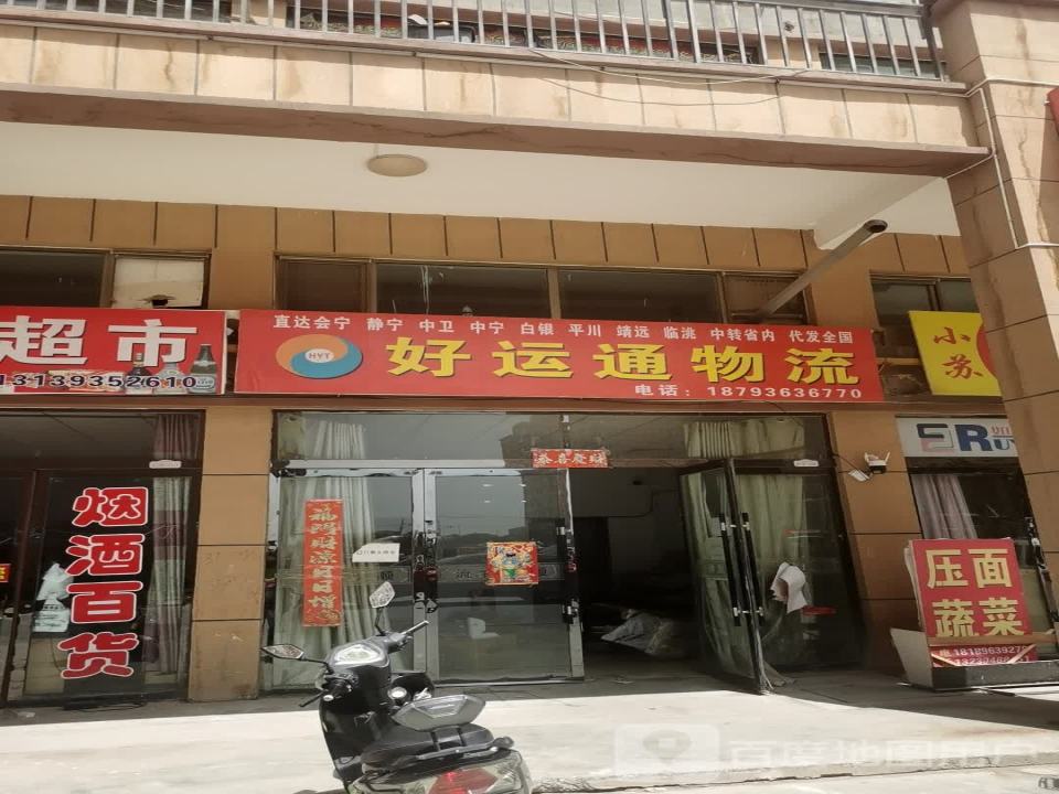 好运通物流(锦业路店)