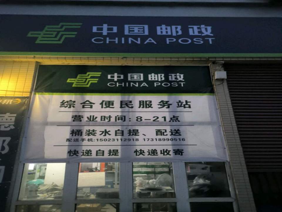 中国邮政(安置小区店)