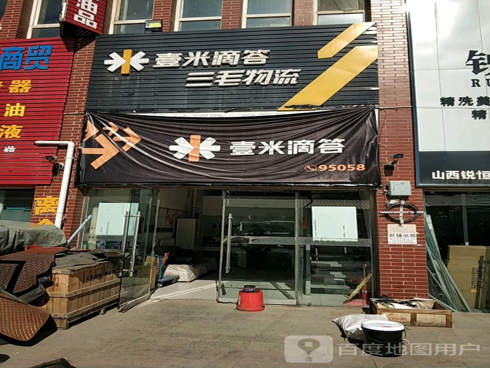 壹米滴答三毛物流(昭余街店)