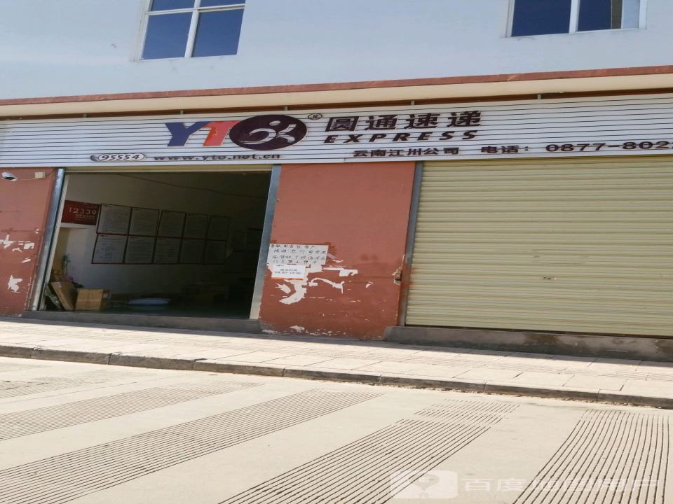 圆通速递(龙泉路店)