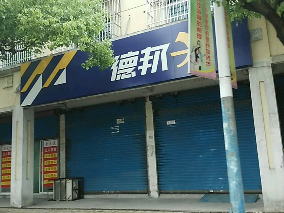 德邦快递(湖州南浔区练市镇经营分部)