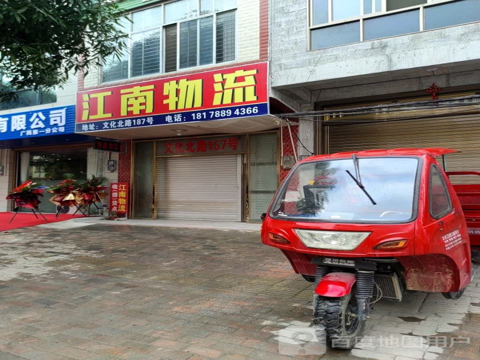 江南物流(文化北路店)