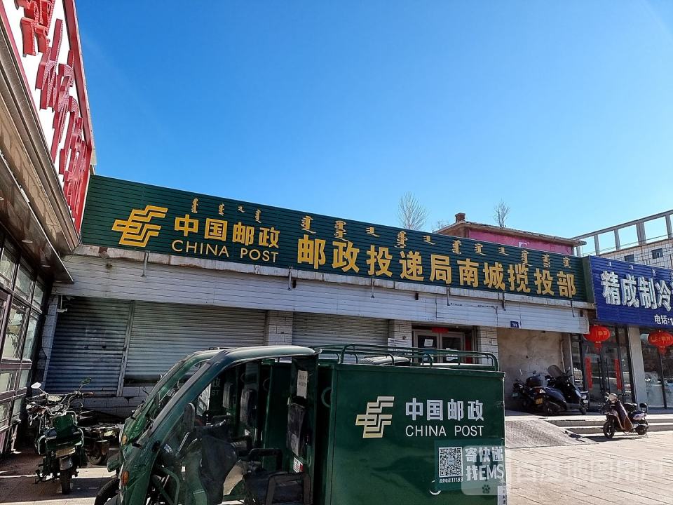 中国邮政(建国路店)