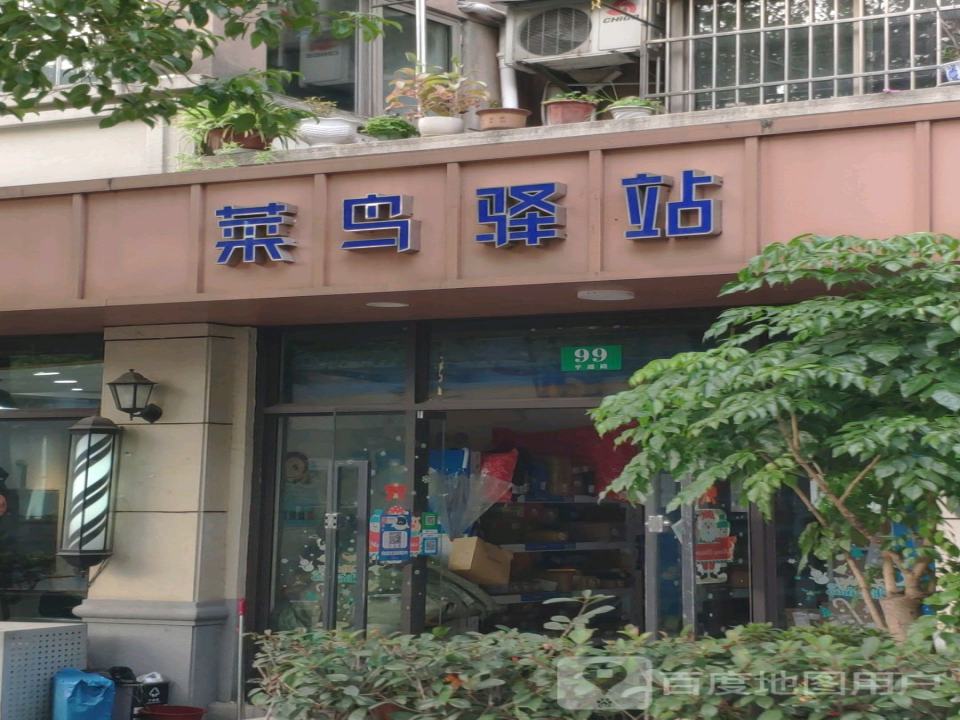 菜鸟驿站(上海平遥路99号店)