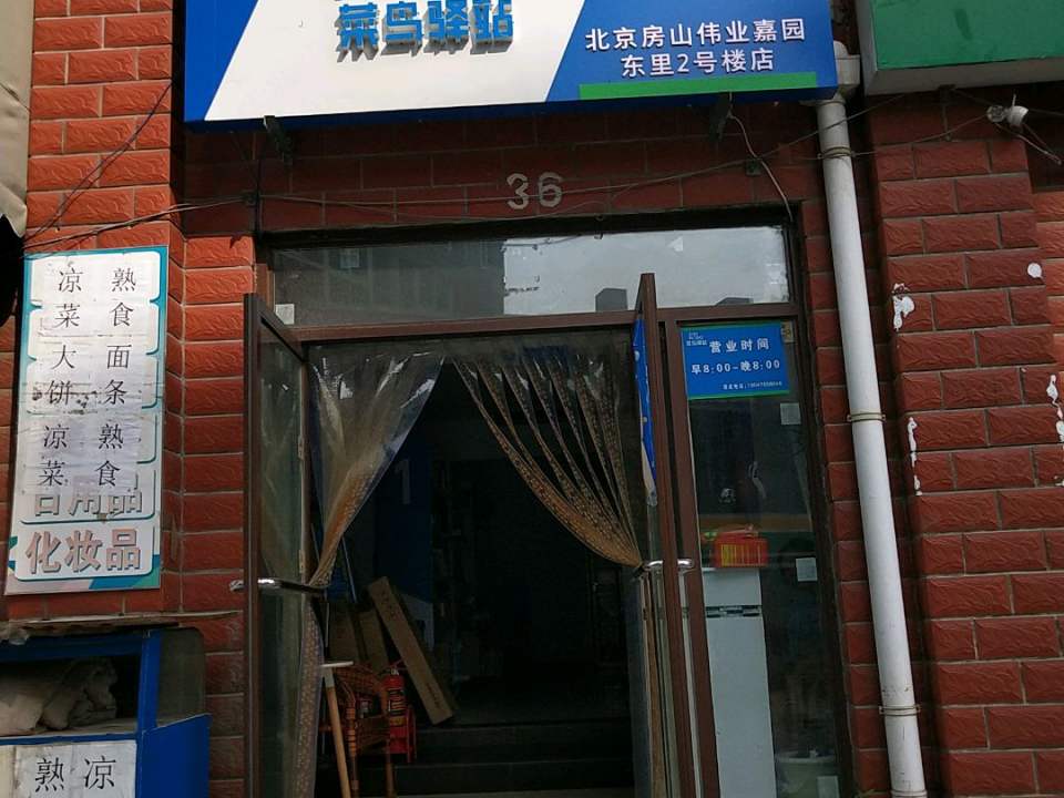 菜鸟驿站北京房山伟业嘉园东里2号楼店(易购超市店)