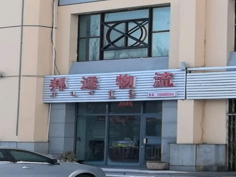 邦运物流(巴彦塔拉东大街店)