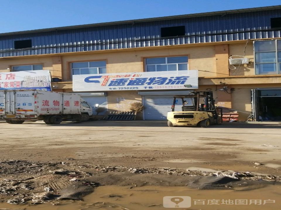 速通物流(府前街店)