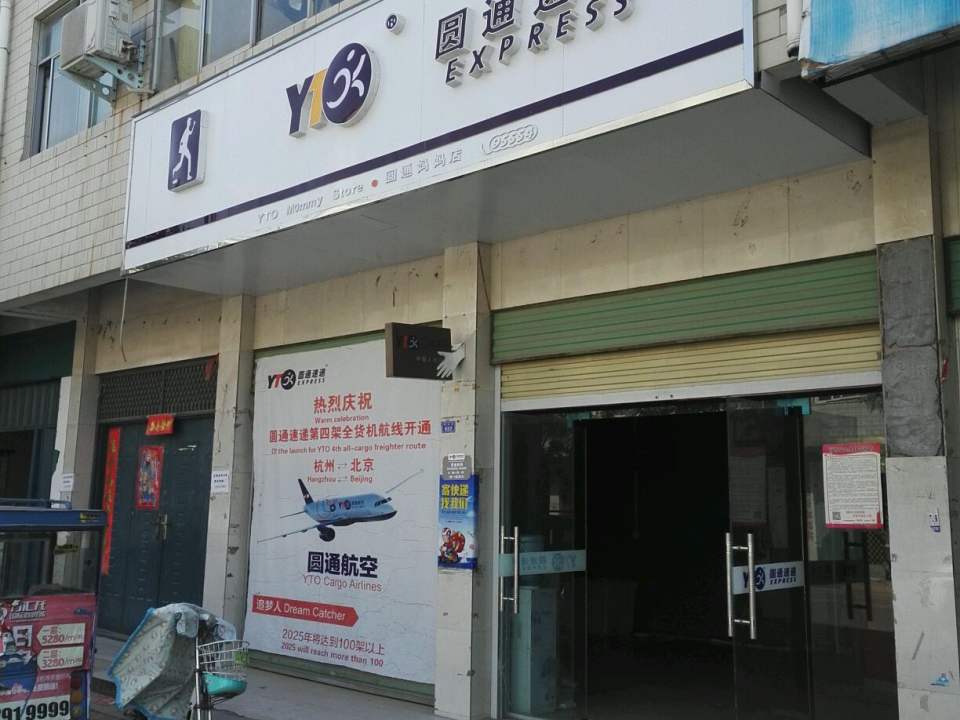 圆通速递(南街店)