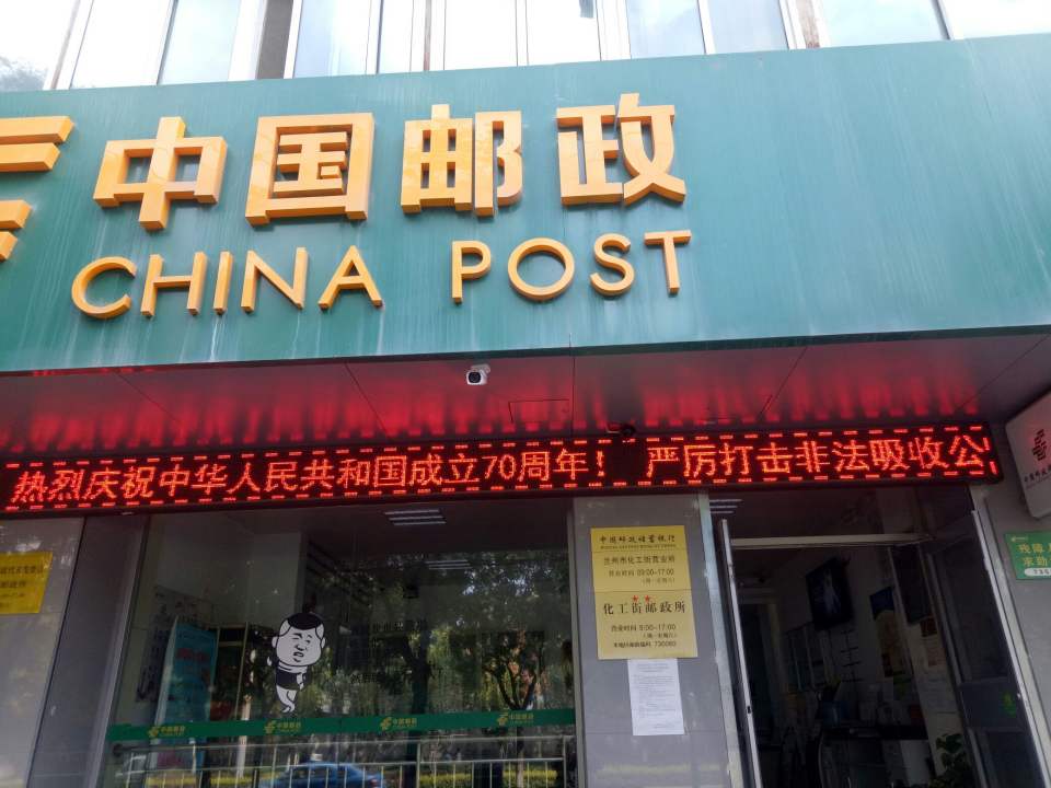 中国邮政(西固西路店)