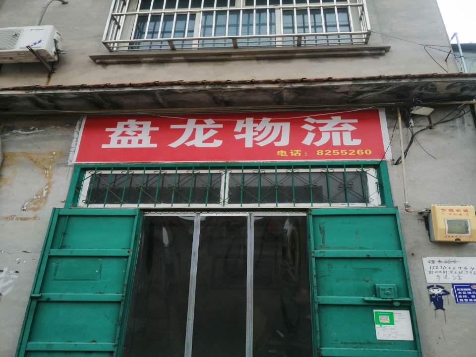 盘龙物流(茂源街店)