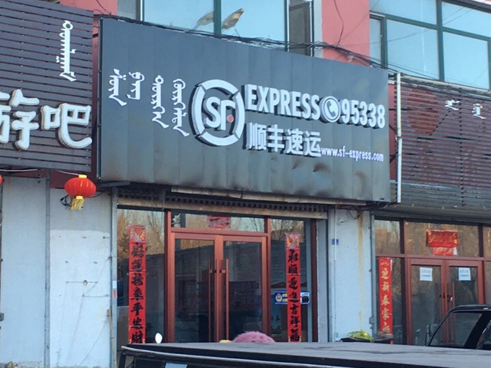 顺丰速运(皇城路店)