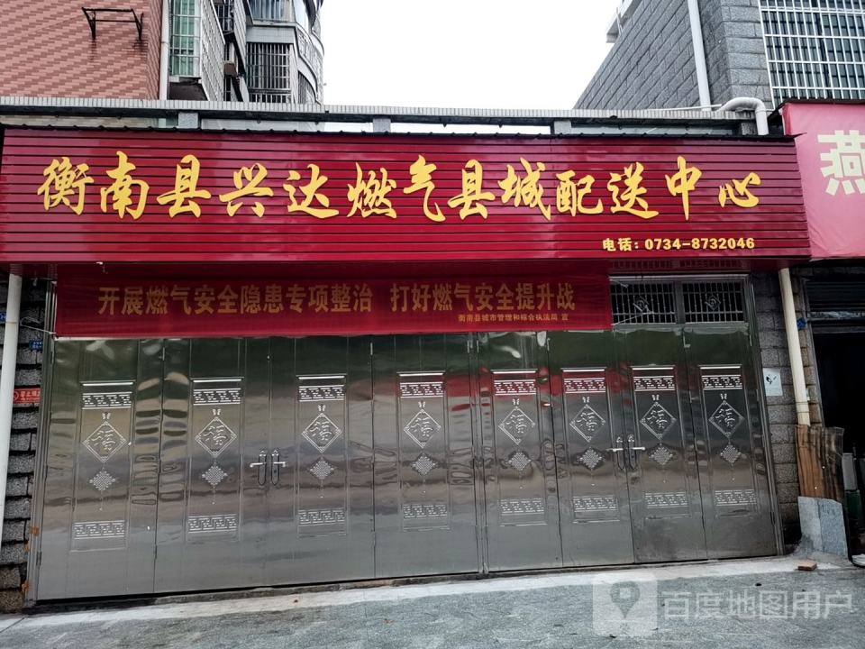 衡南县兴达燃气县城配送中心