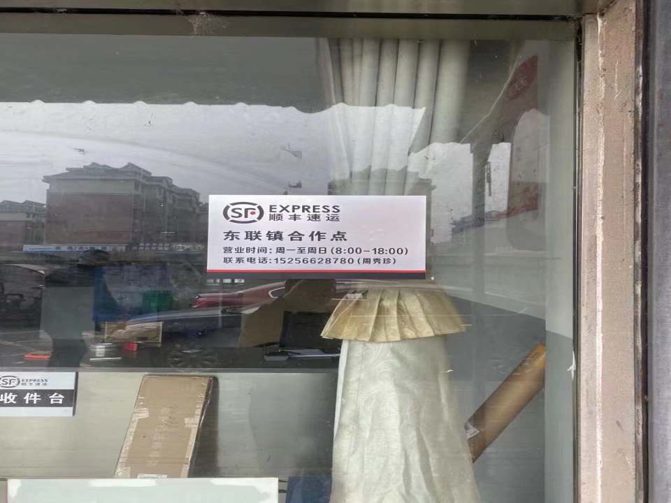 顺丰速运(义安区东联镇店)