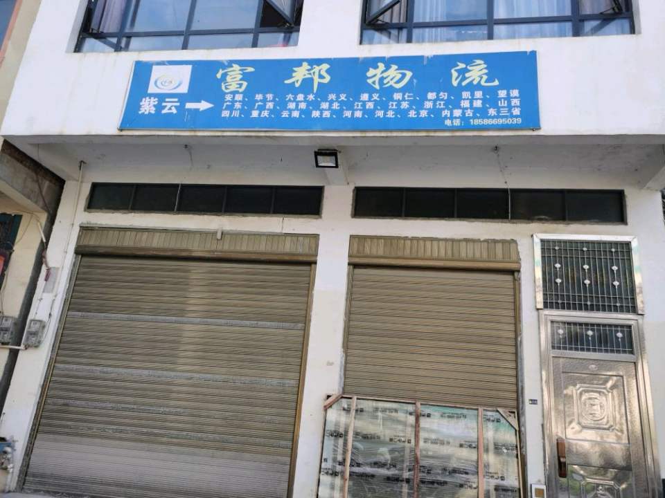 富邦物流(紫云西互通店)