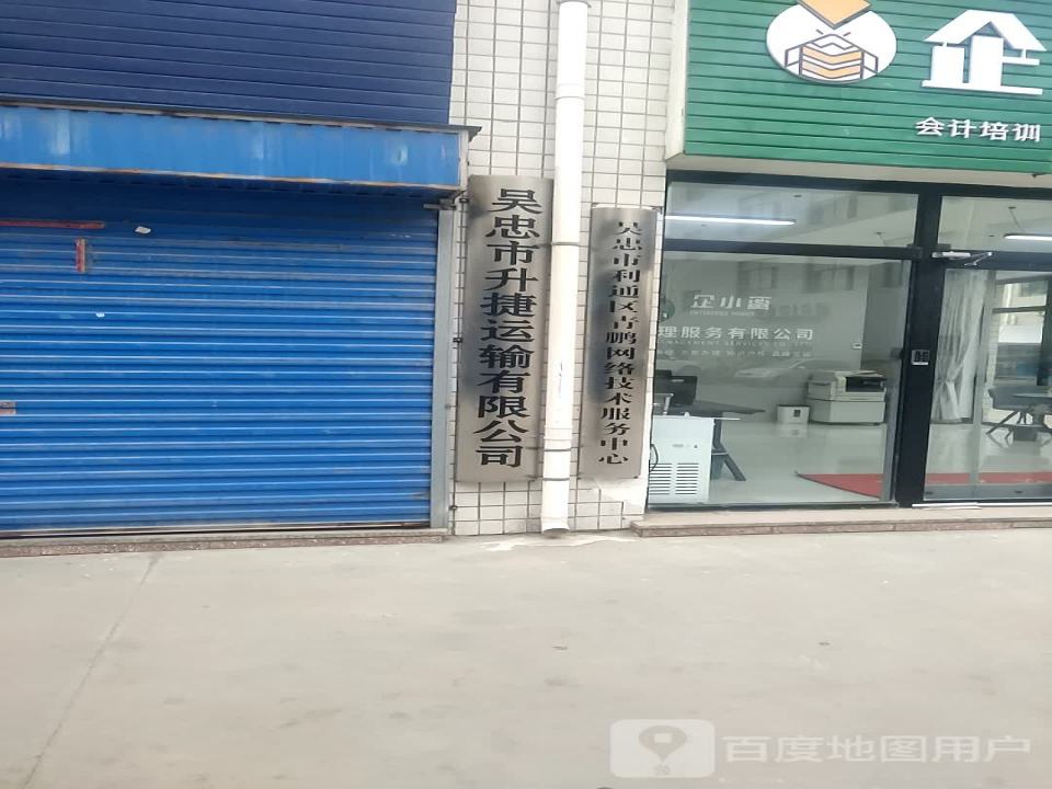 吴忠市升捷运输有限公司