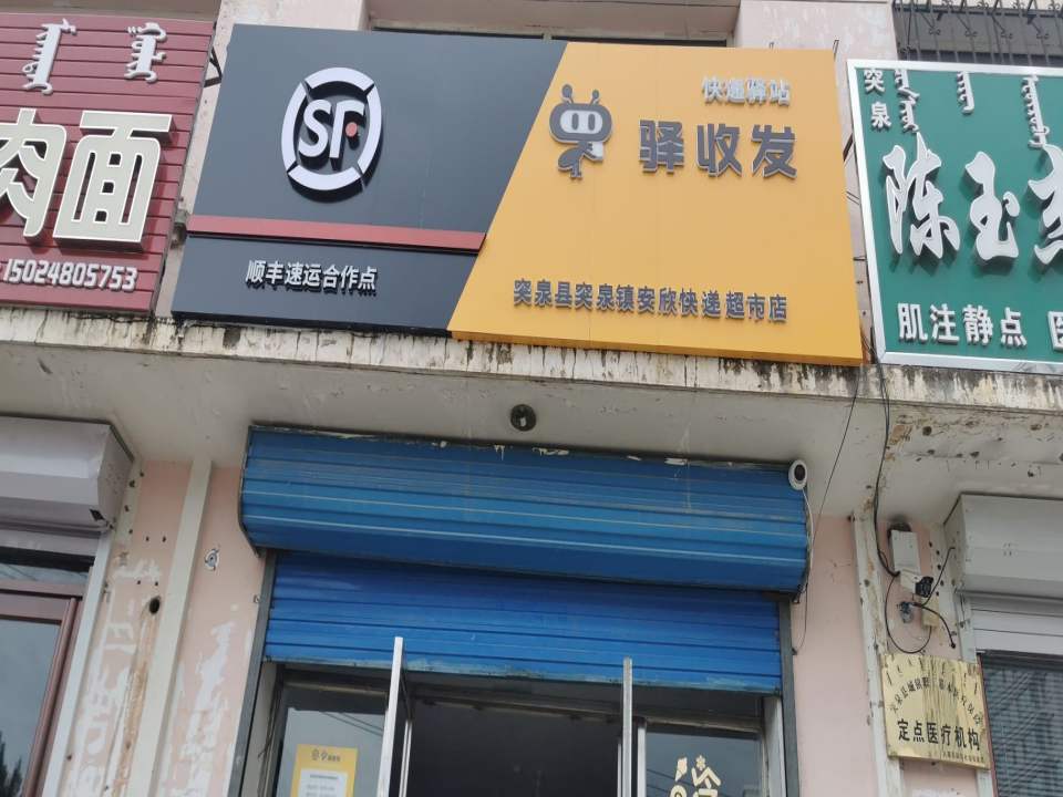 顺丰快递突泉县突泉镇安心快递超市店(幸福街店)