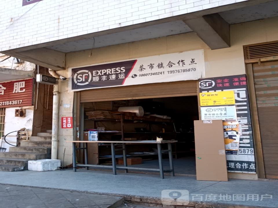 顺丰速运茶市镇合作点(G322店)