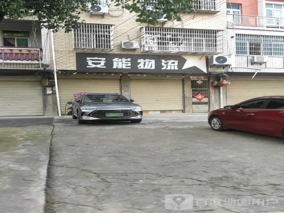 安能物流(货场路店)