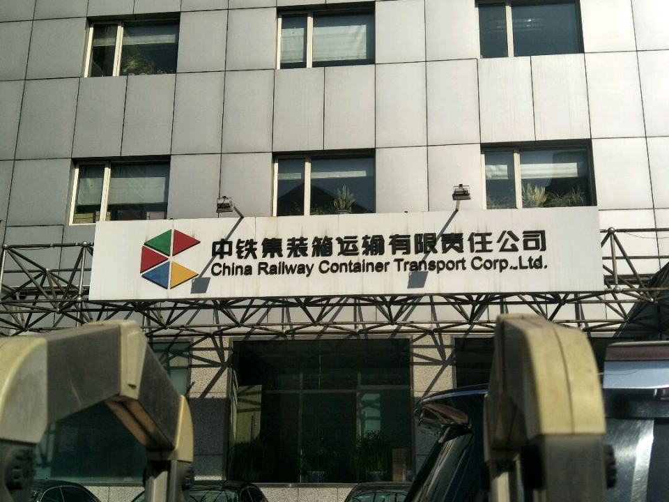 中铁集装箱运输有限责任公司(菜户营西街店)