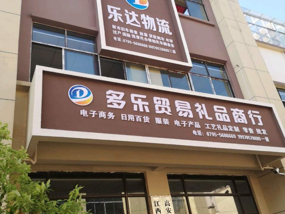 乐达物流(月潭路店)