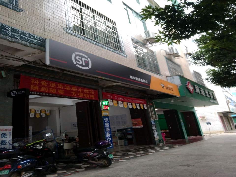 顺丰速运(二中路店)