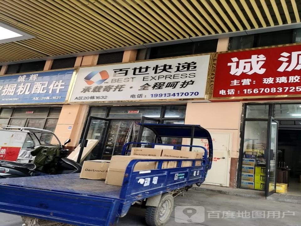 百世快递(华耀城店)