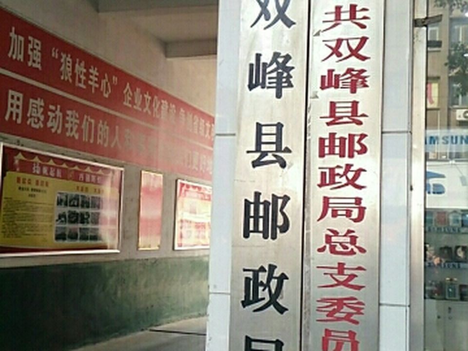 中国邮政(双峰县邮政局)