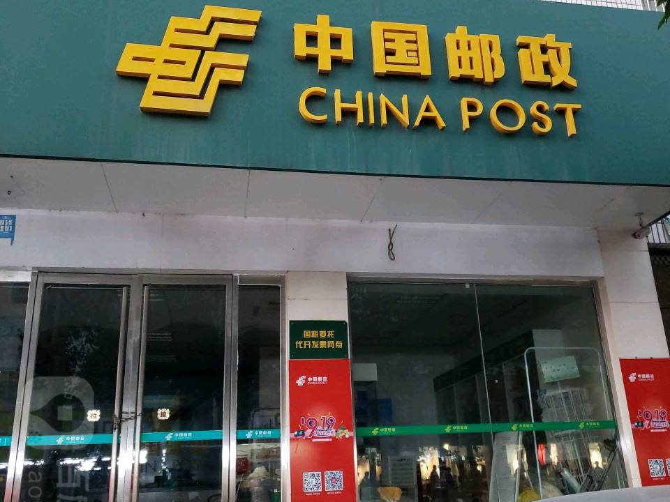 中国邮政(习家店邮政支局)