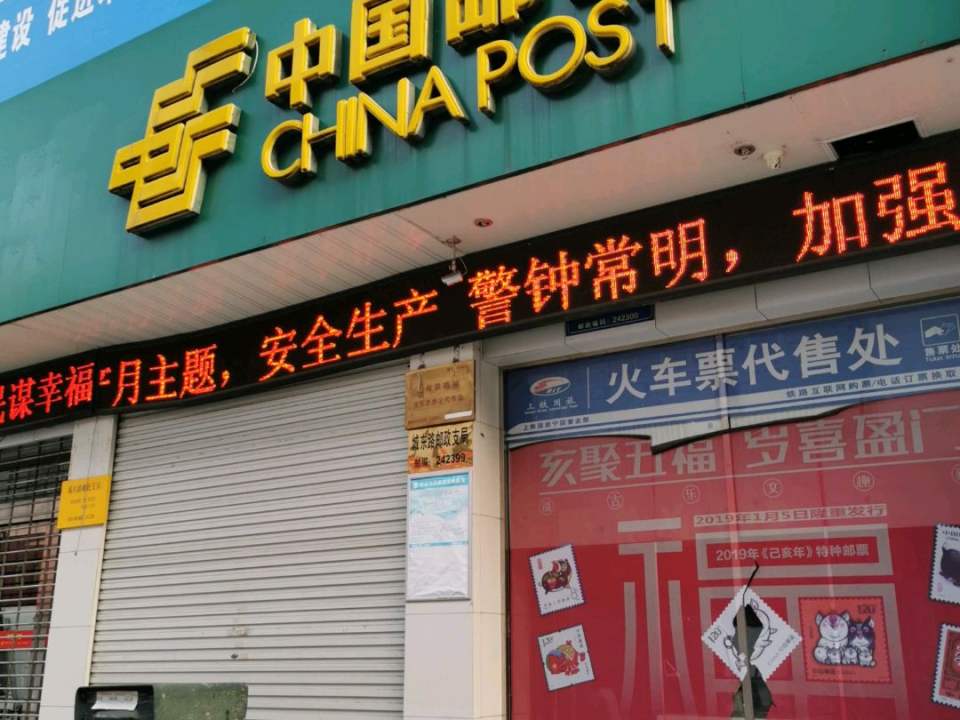 中国邮政(城东路店)