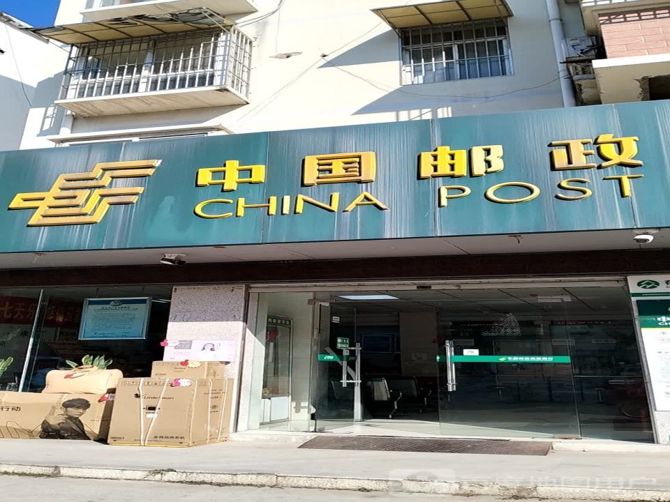 毛集邮政支局(兴湖路店)