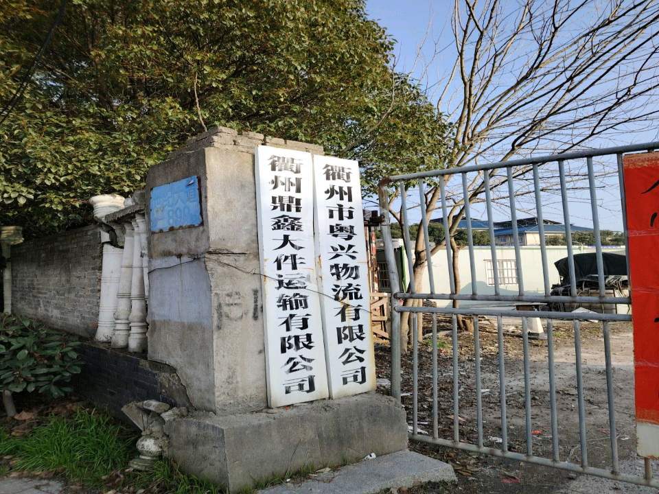 衢州市粤兴物流有限公司(世纪大道)